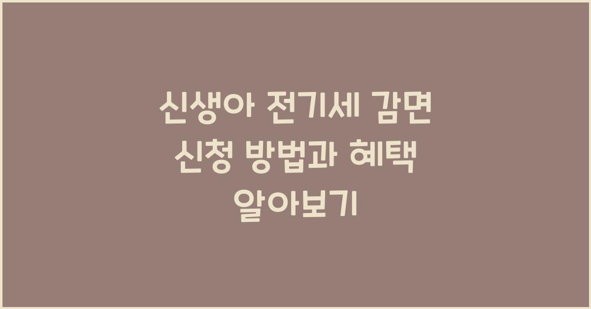 신생아 전기세 감면