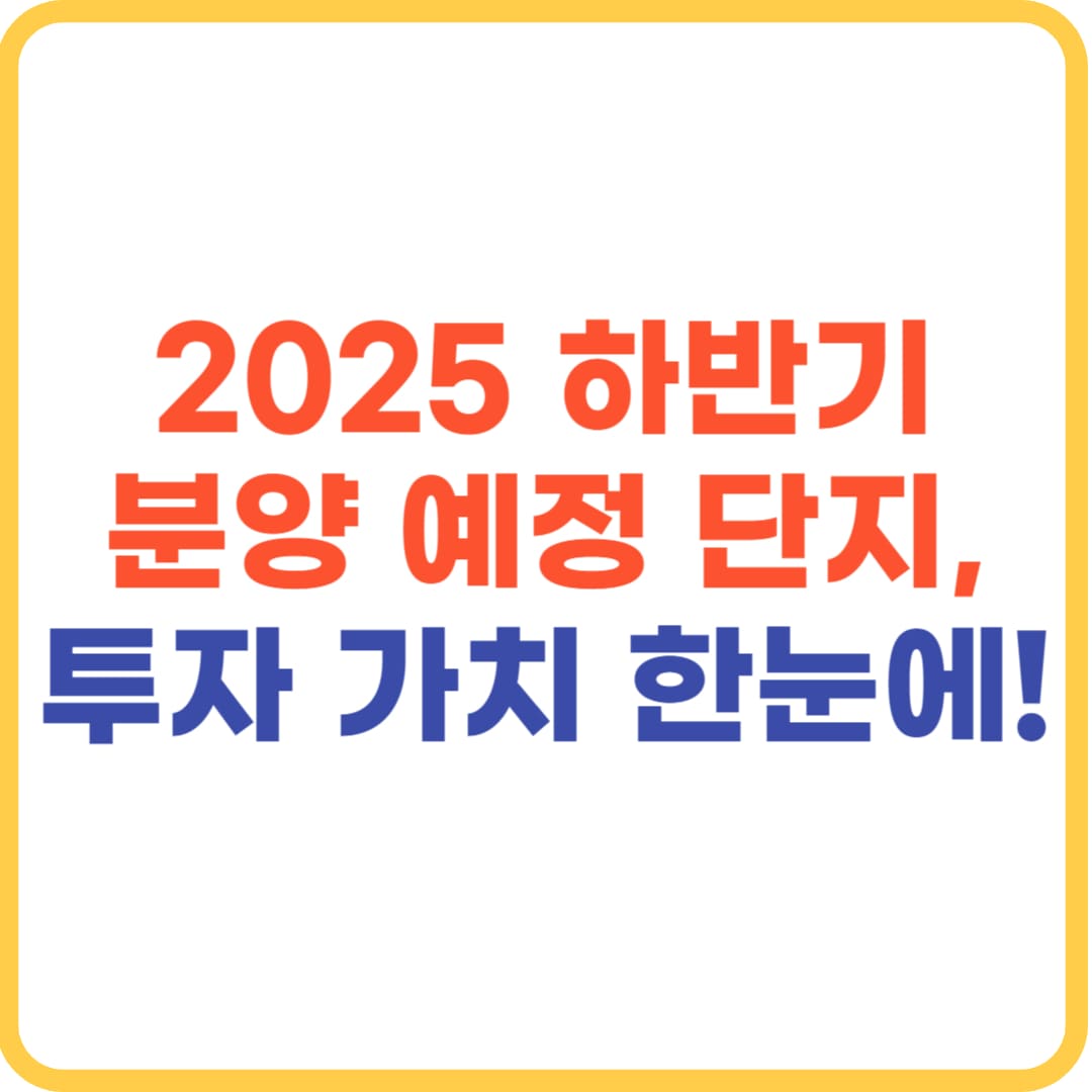 하반기 분양 일정, 예정 단지 핵심 투자 포인트