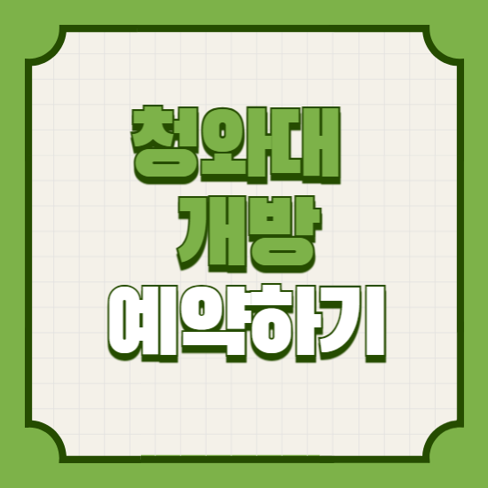 청와대 개방 온라인 예약