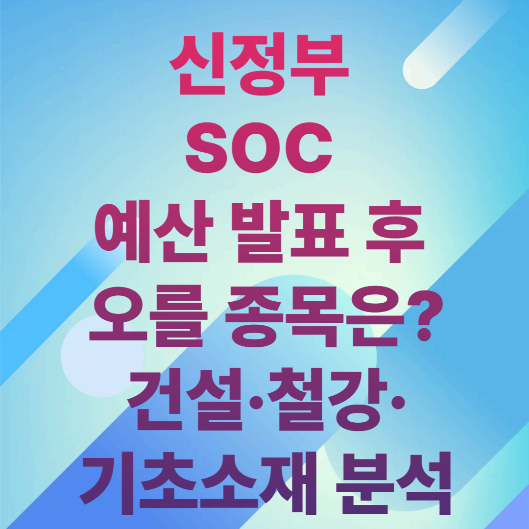 신정부 SOC 예산 발표 후 오를 종목은?
건설·철강·기초소재 분석