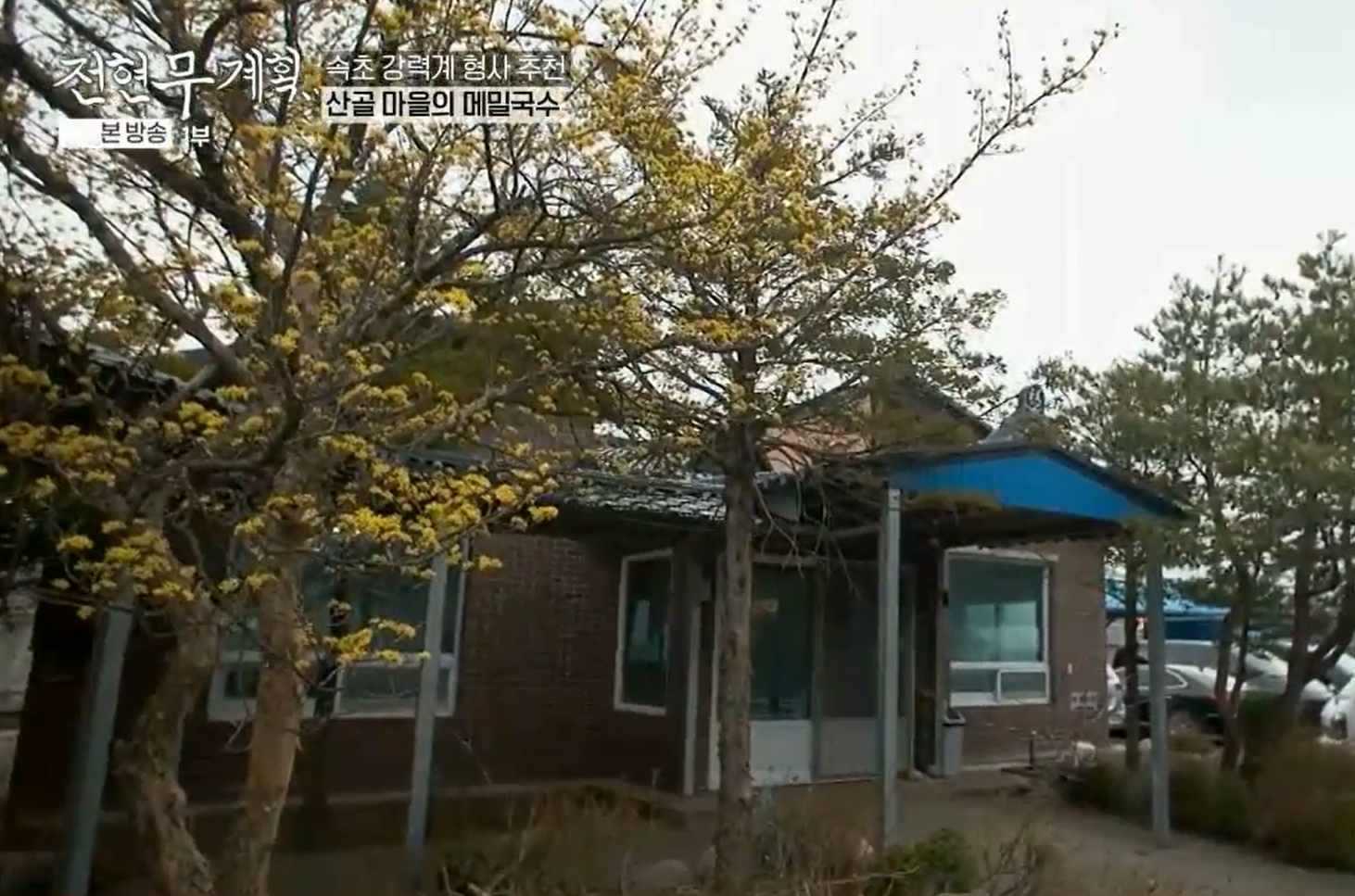 강원도-양양에서-인생-메밀국수를-맛볼-수-있는-곳-마을-입구에-위치한-범부메밀국수의-가게-입구