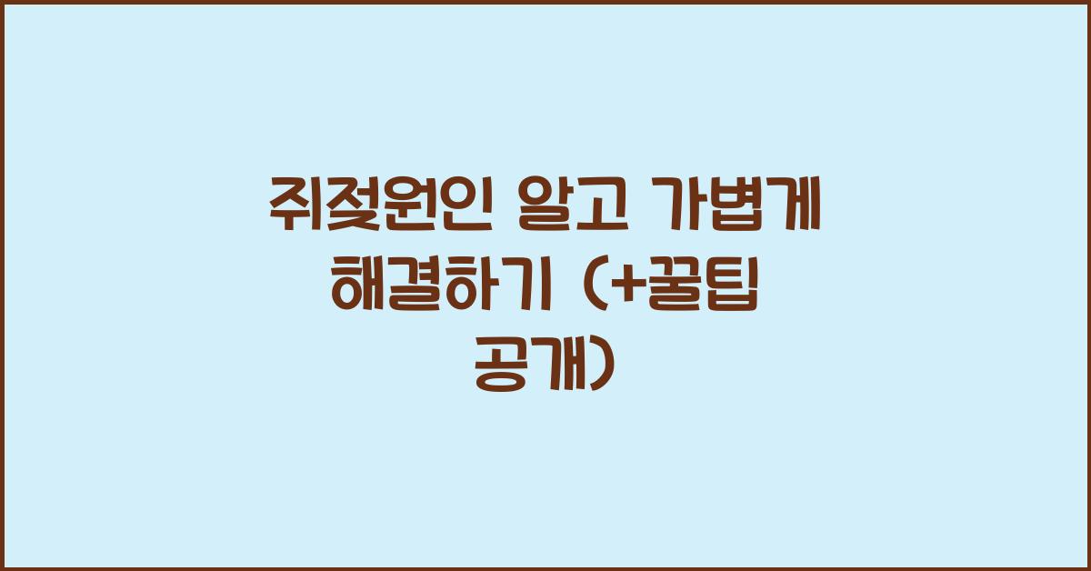 쥐젖원인