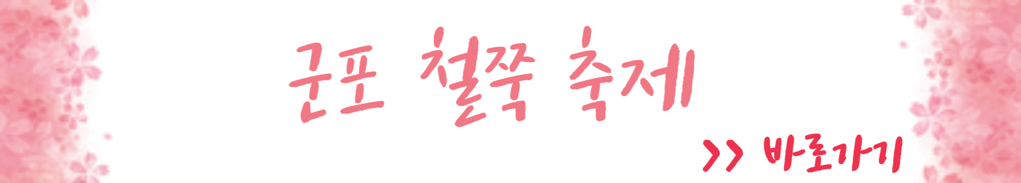 군포 철쭉 축제