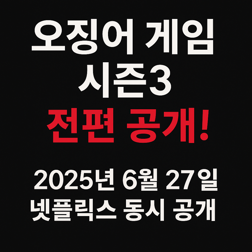 오징어 게임 시즌 3 전편 공개!
