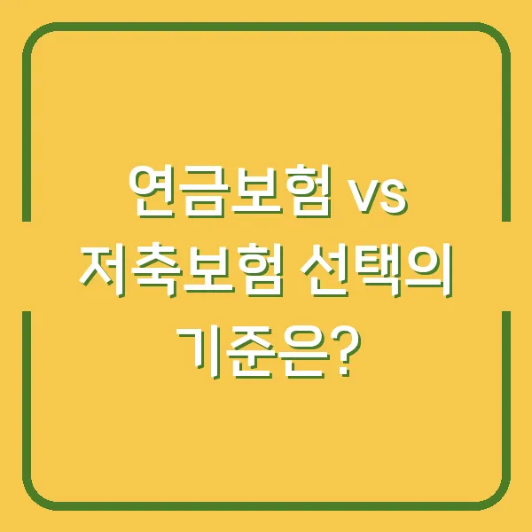 연금보험 vs 저축보험 선택의 기준은?