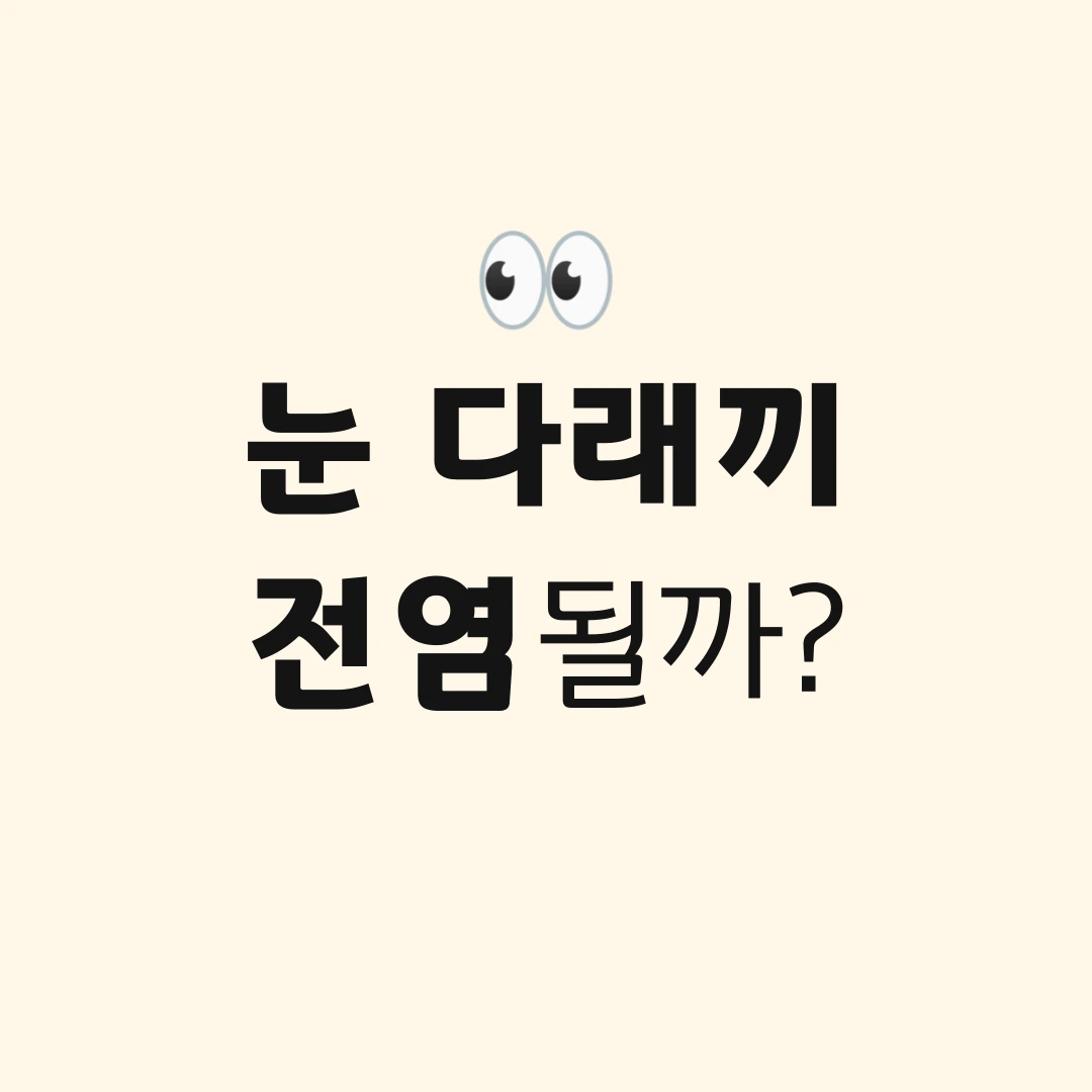 눈다래끼전염