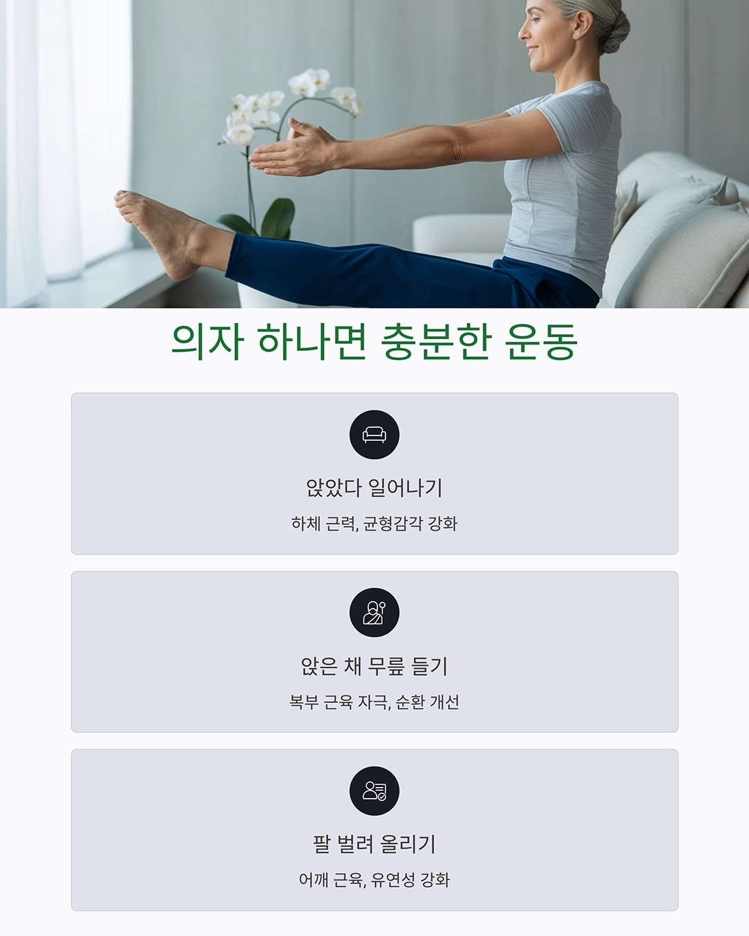 시니어 맞춤 홈트레이닝, 집에서도 체력 강화하는 방법