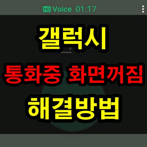 갤럭시 통화중 화면 썸네일
