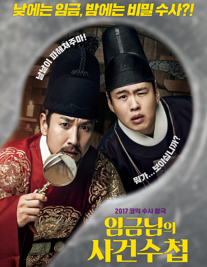 영화 임금님의 사건수첩 인물 사진