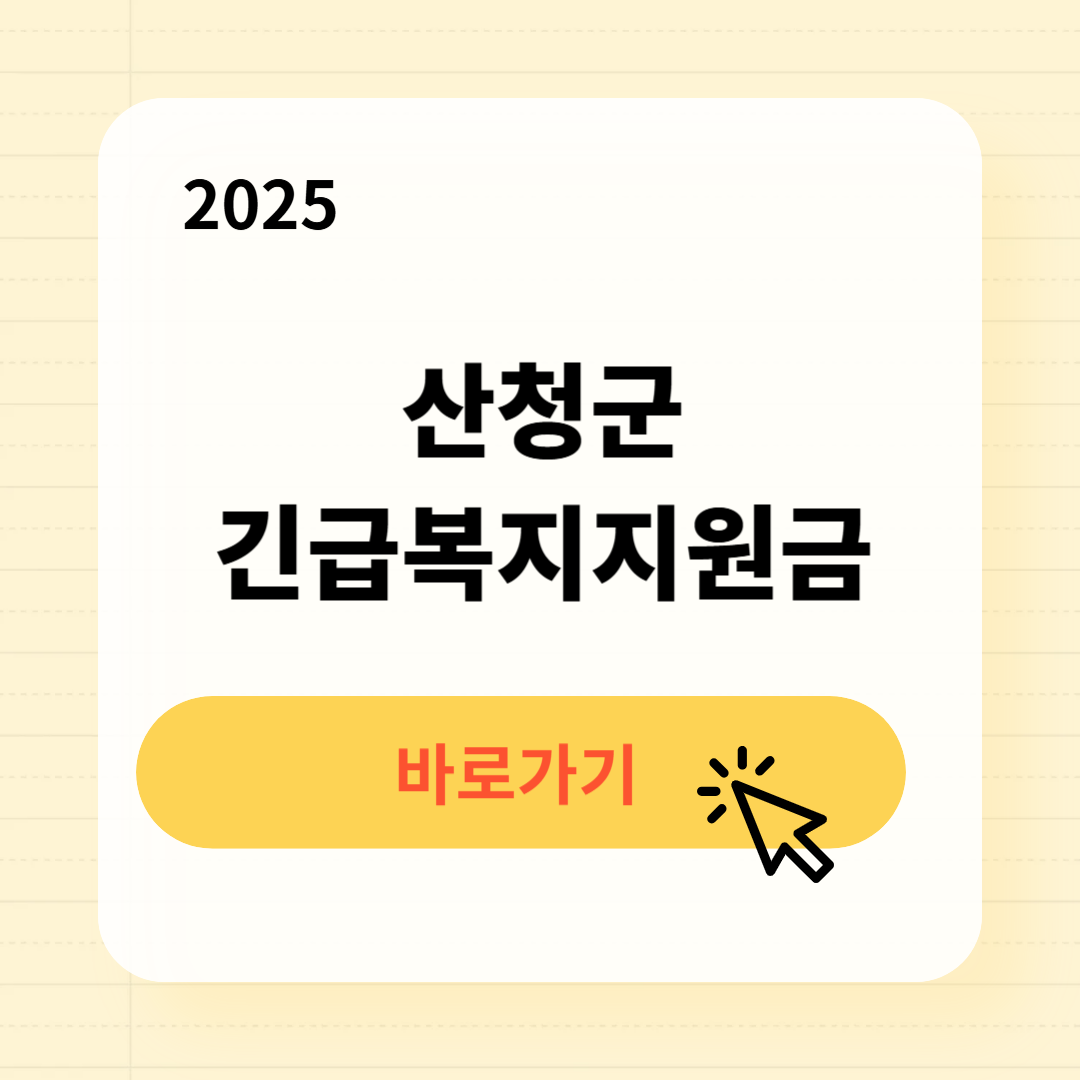 산청군 긴급복지생계지원금 신청방법 사용처
