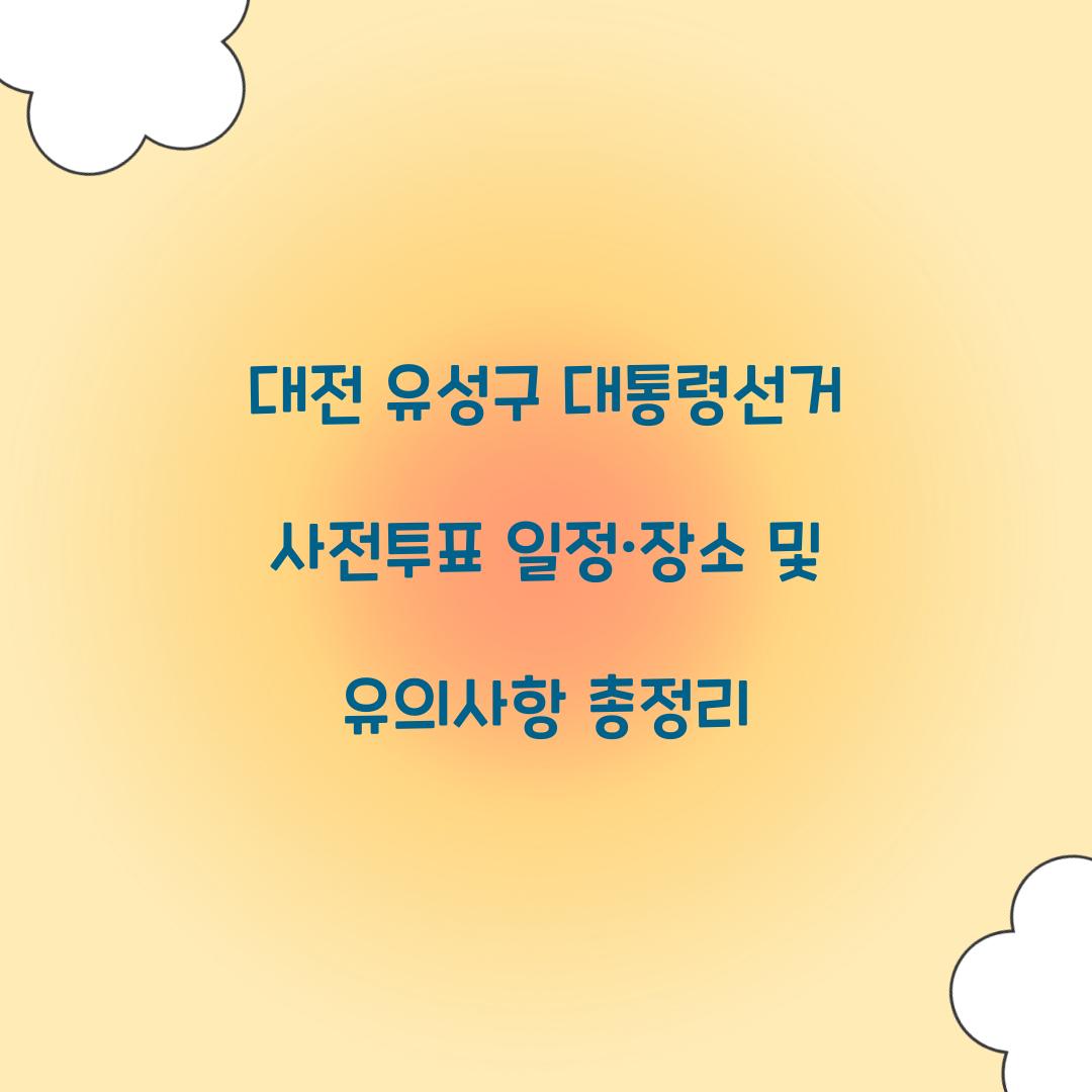 대전 유성구 대통령선거 사전투표