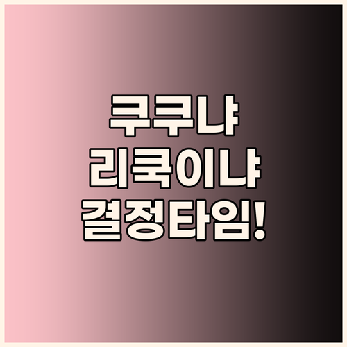 쿠쿠 에코웨일 vs 리쿡 음식물처리기..