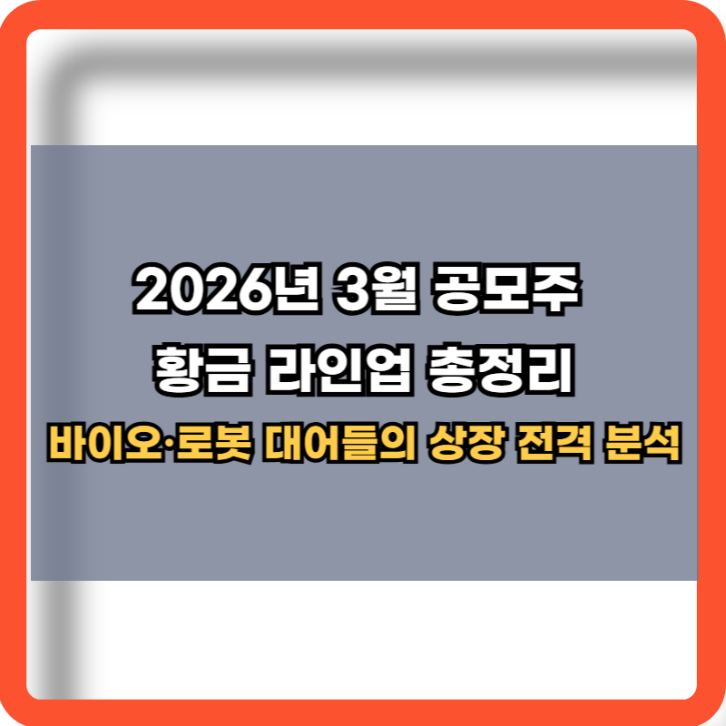 2026년 3월 공모주 황금 라인업 총정리