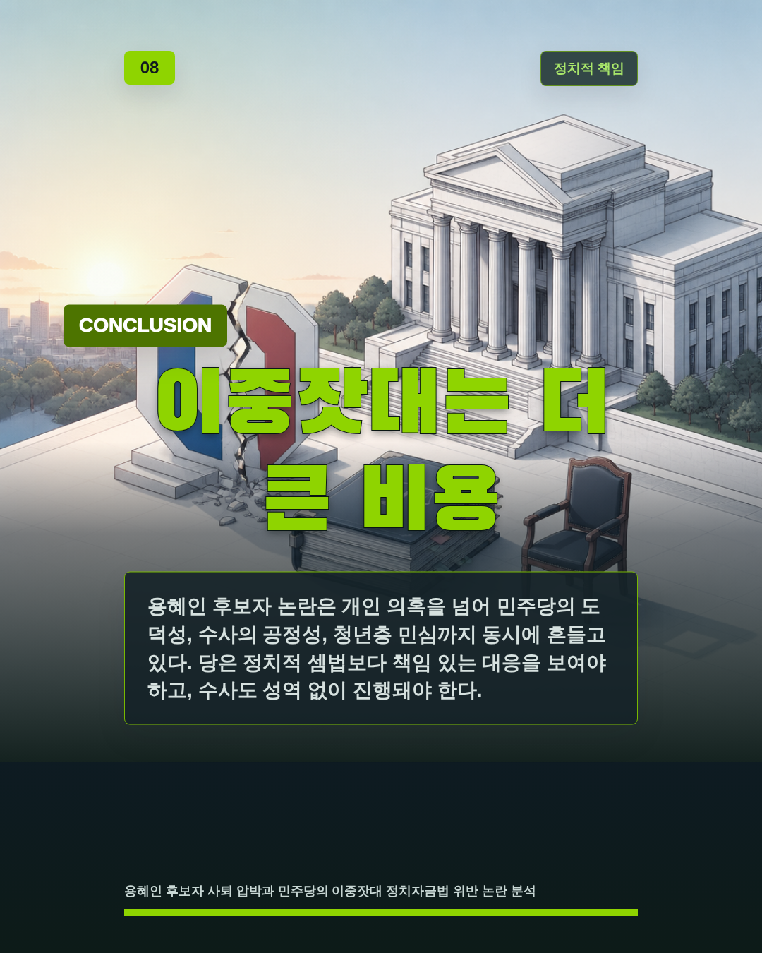 이중잣대는 더 큰 비용