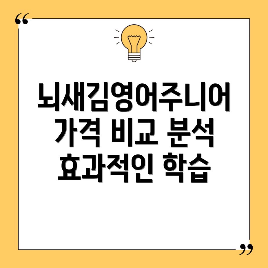 뇌새김영어주니어가격비교분석효과적인영어학습을위한최적의선택