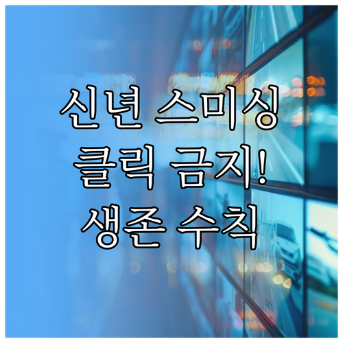 개인 정보 보호 신년철 스미싱 사기 ..