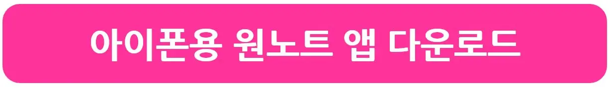 원노트 아이폰용 다운로드