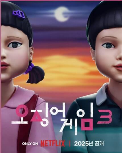오징어게임 시즌3 공개일