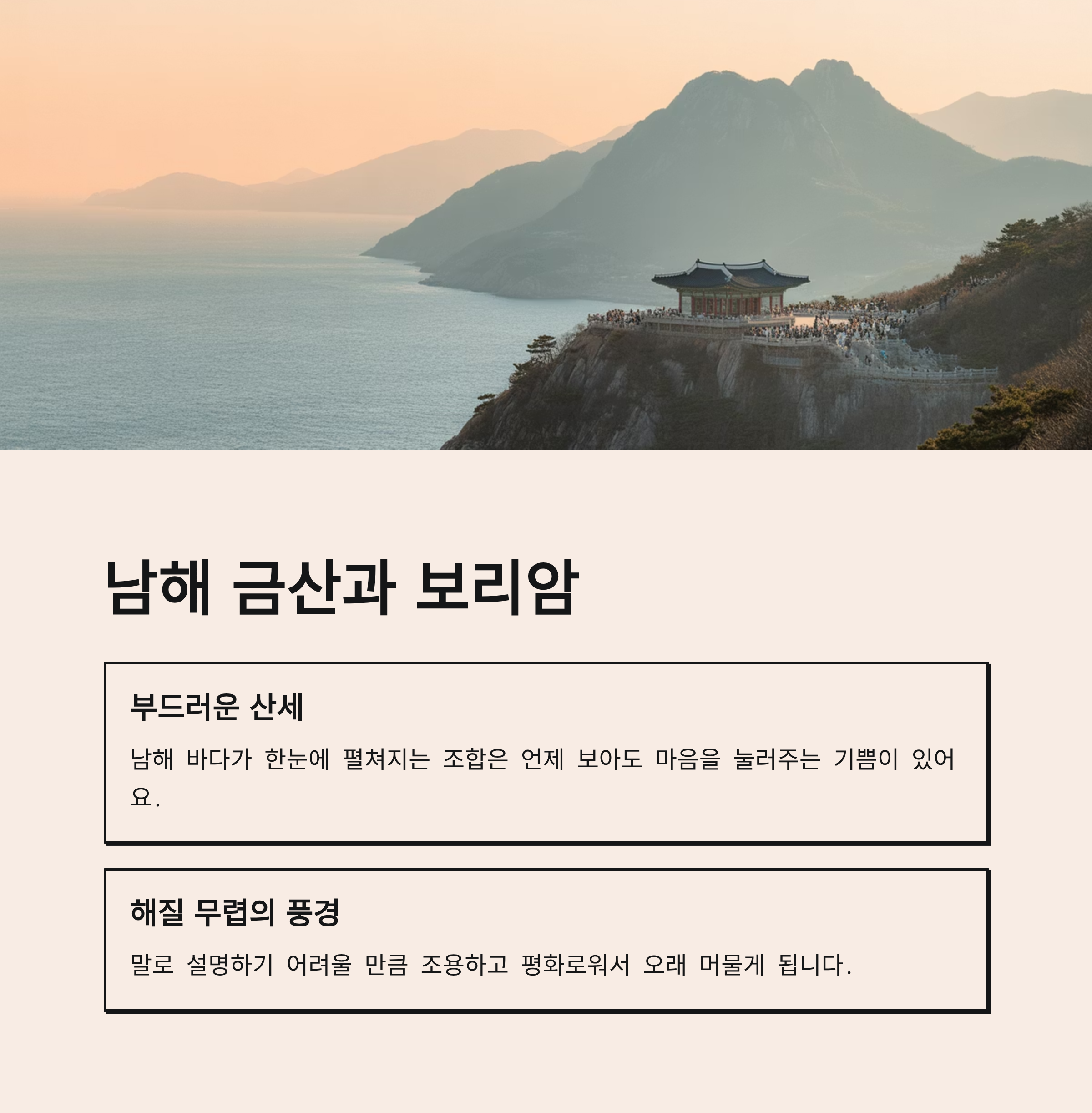 남해 금산과 보리암이 만들어내는 잔잔한 감동
