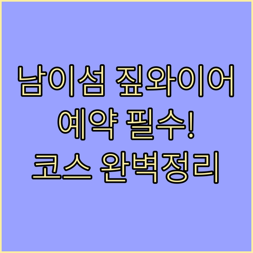 남이섬 짚와이어 예약 방법 및 코스별..