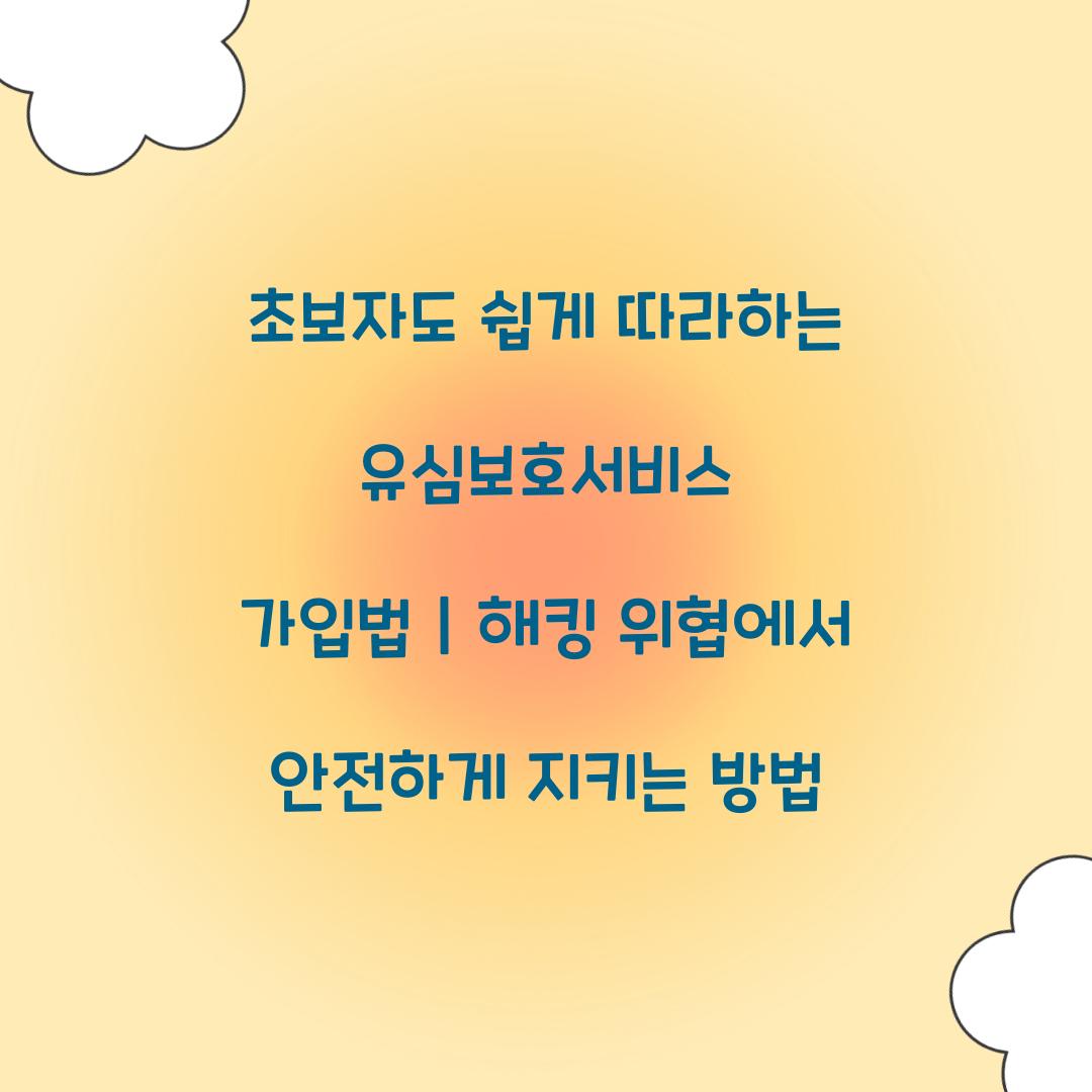 초보자도 쉽게 따라하는 유심보호서비스 가입법