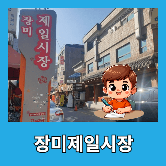 5. 장미제일시장