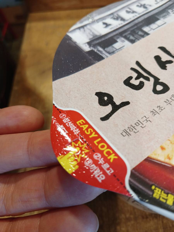 오뎅식당 라면 이지락