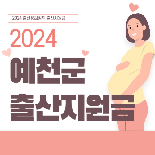 2024 경북 예천군 출산지원금 정보 총 정리