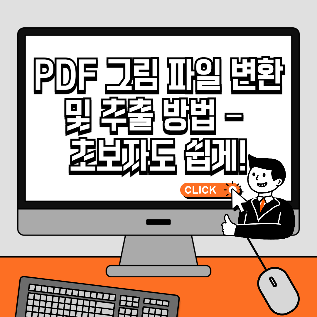 PDF 그림 파일 변환 및 추출 방법 – 초보자도 쉽게!