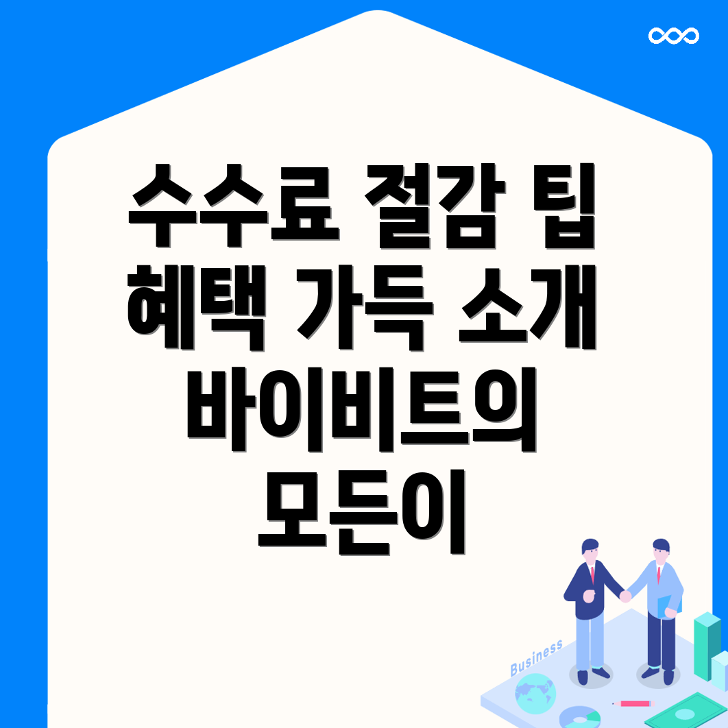 바이비트 수수료 할인