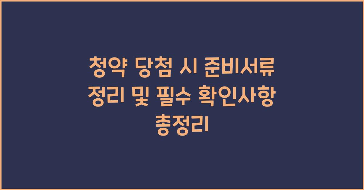 청약 당첨 시 준비서류 정리