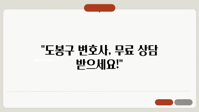 서울 도봉구변호사 추천 BEST5 묶료법률상담