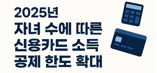 2025년부터 자녀 수에 따라 신용카드 소득공제 한도가 최대 400만 원으로 확대됩니다. 연말정산 절세 혜택과 적용 방법을 자세히 확인하세요.