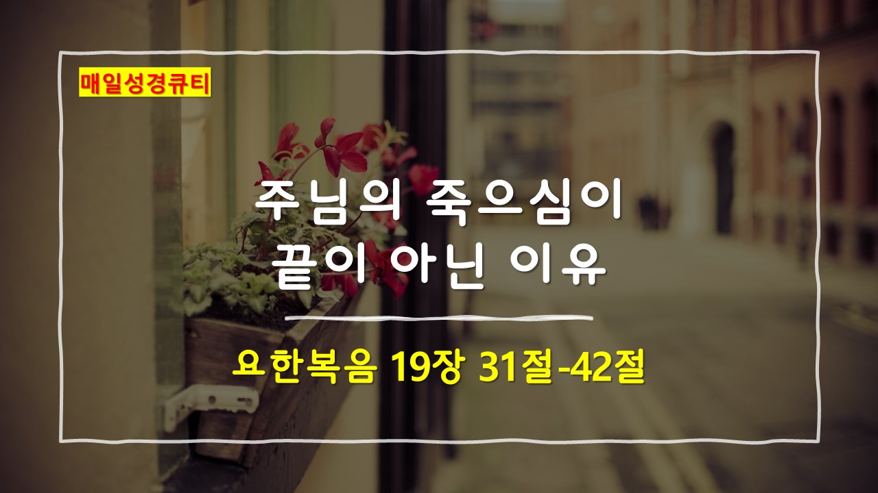 매일성경큐티 새벽설교