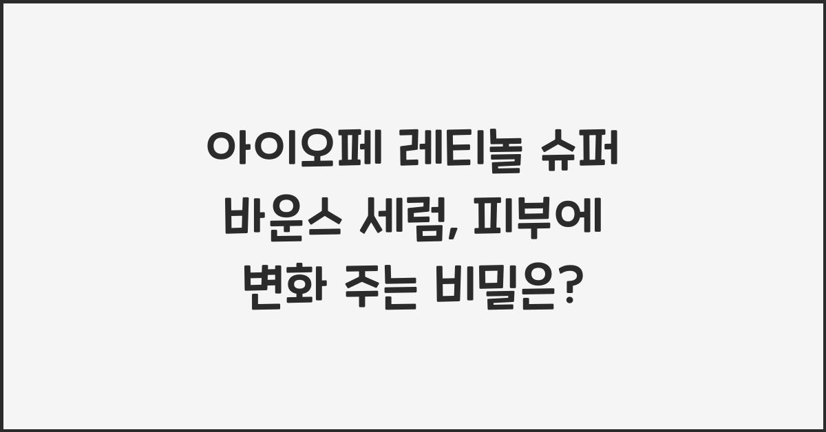 아이오페 레티놀 슈퍼 바운스 세럼