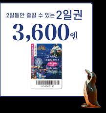 주유패스 2일권