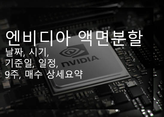엔비디아 액면분할 날짜, 시기, 기준일, 일정, 9주, 매수 상세요약