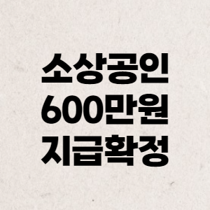 소상공인600만원지급시기확정