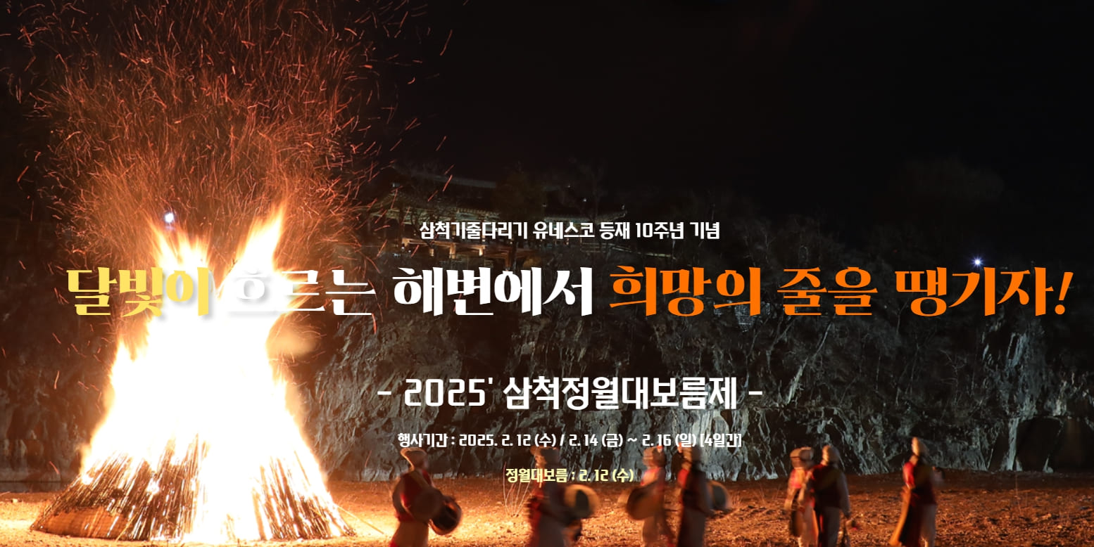 삼척 정월대보름제