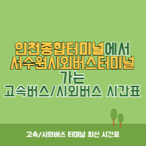 인천종합터미널에서 서수원시외버스터미널 가는 고속버스_시외버스 시간표 최신정보