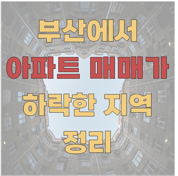 부산에서 아파트 매매가 하락한 지역 정리