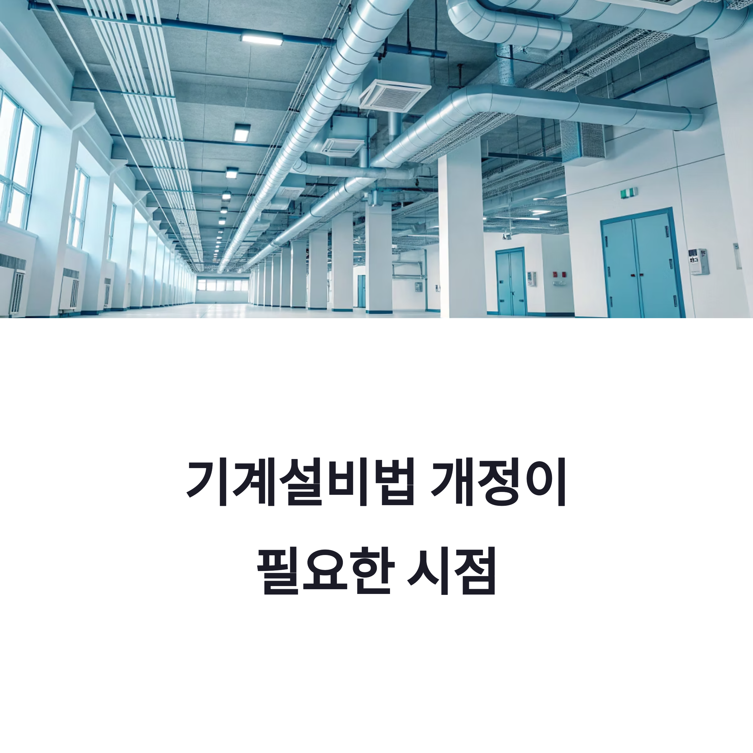 기계설비법 개정