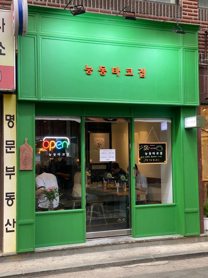 군자 능동타코집