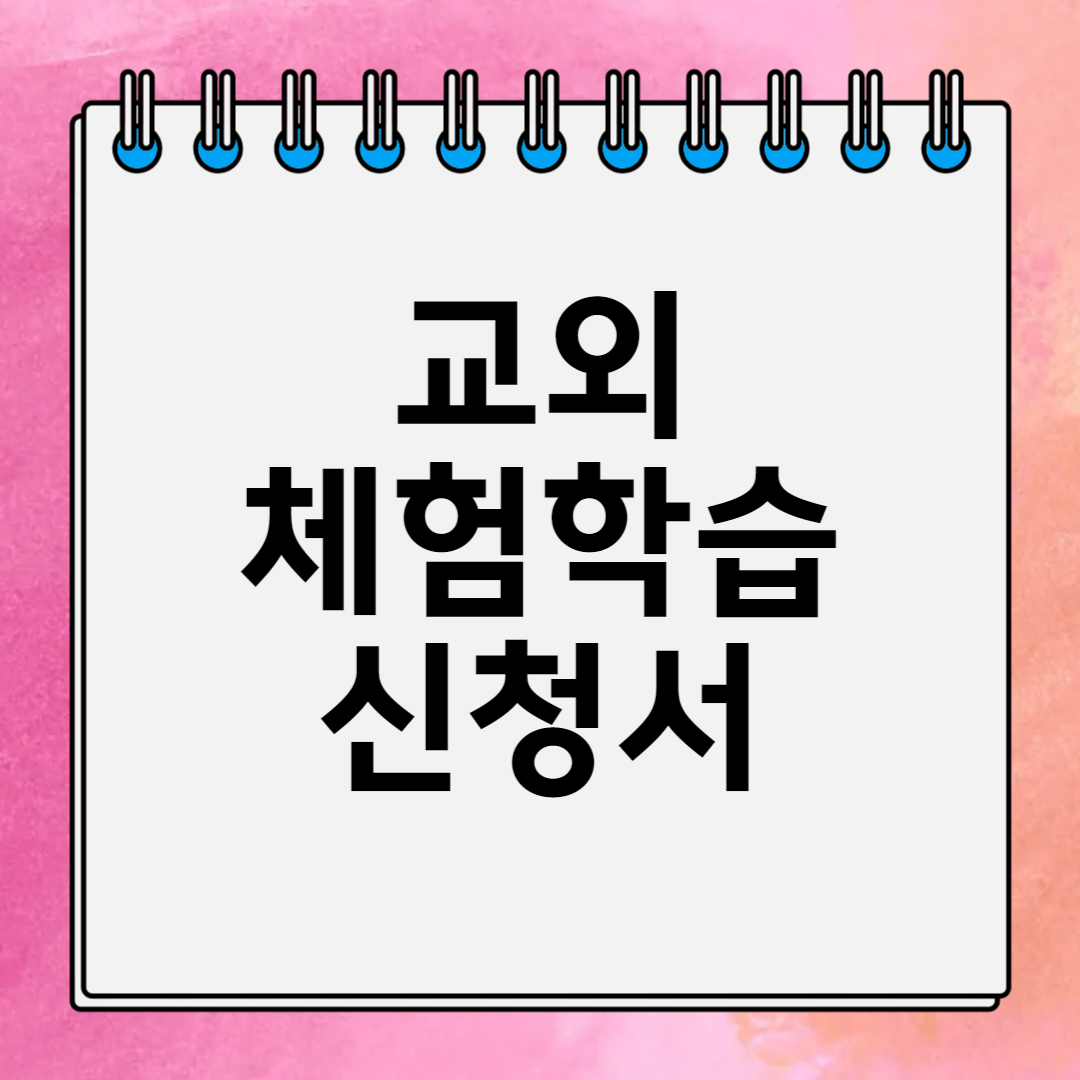 교외체험학습신청서예시 사진