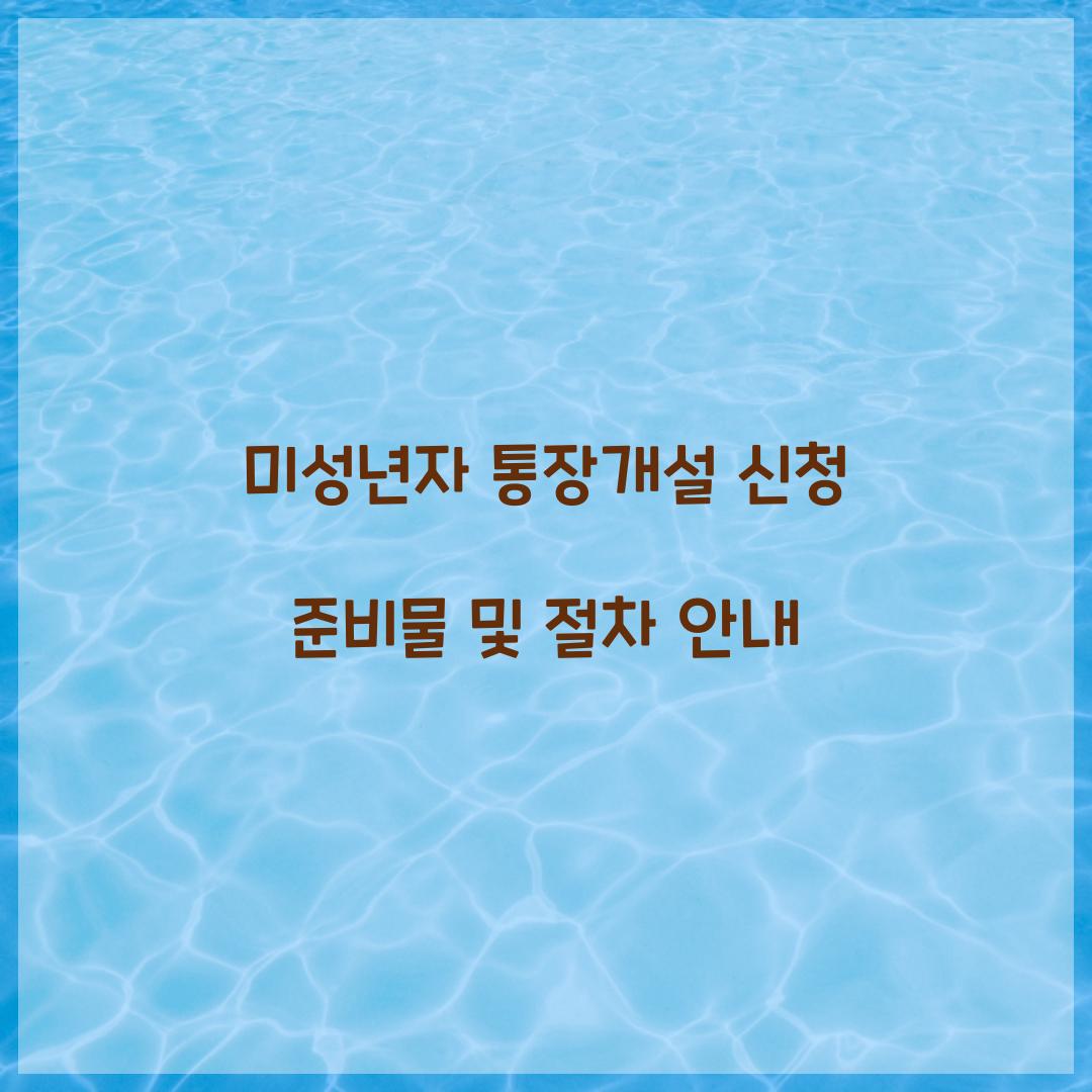 미성년자 통장개설 신청