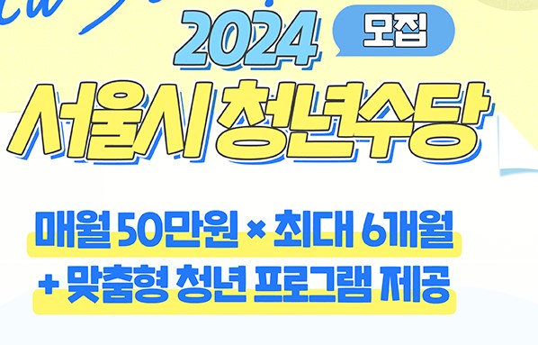 2024 서울시 청년수당