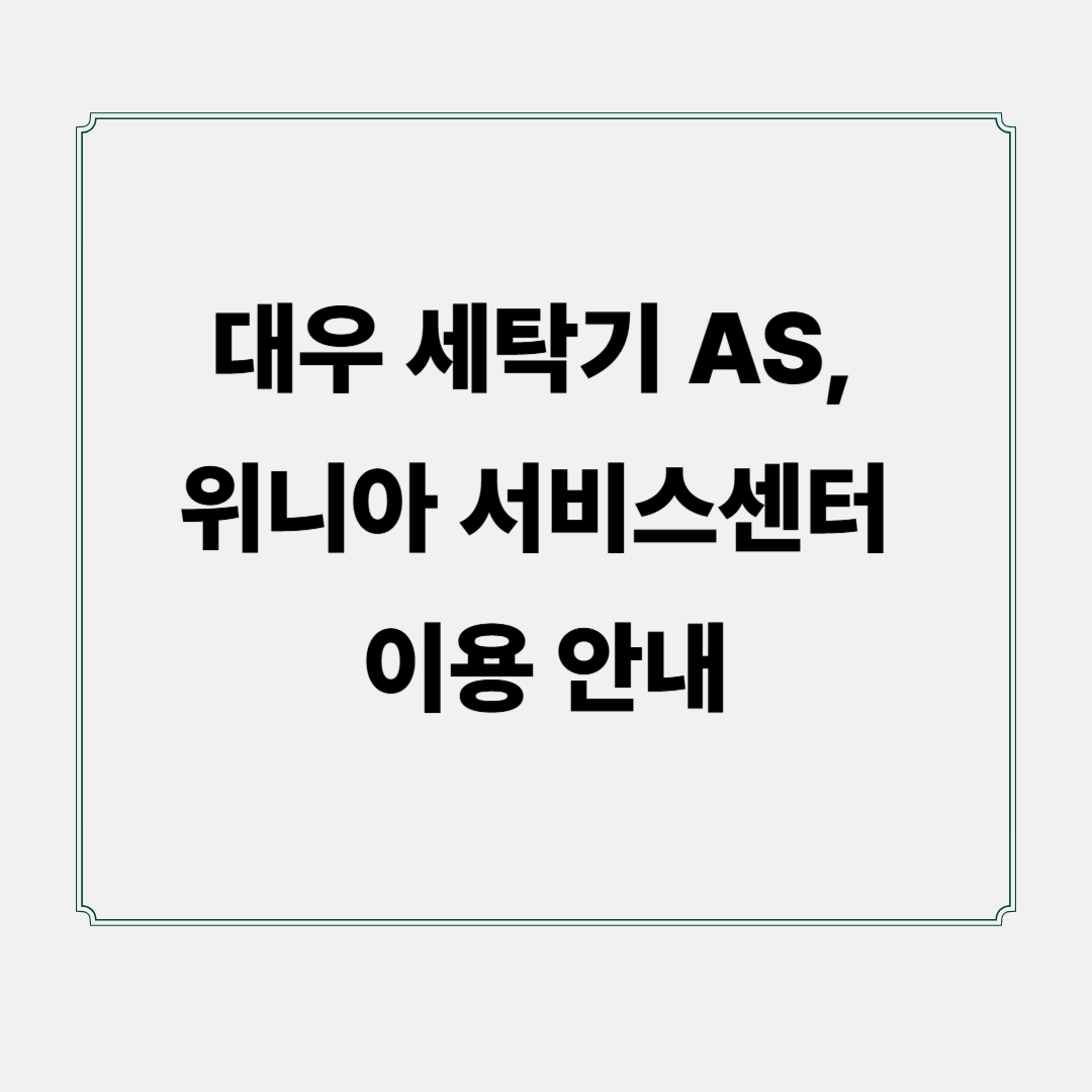대우 세탁기 AS, 위니아 서비스센터 이용 안내