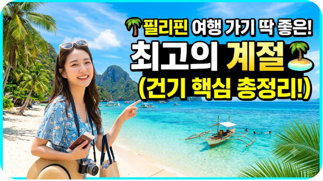 필리핀 여행하기 좋은 계절