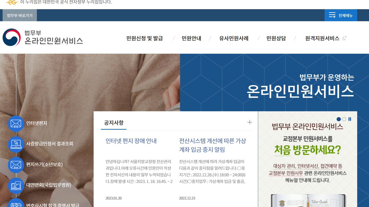 법무부 홈페이지(교도소 인터넷 서신)