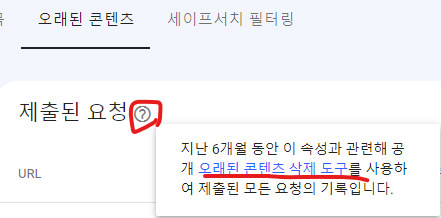 &quot;제출된 요청&quot; 메뉴 이름 옆의 물음표를 클릭하고 &quot;오래된 콘텐츠 삭제 도구&quot;를 선택 화면